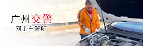 廣州交警網(wǎng)上車管所